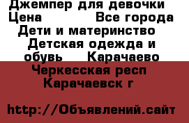 Джемпер для девочки › Цена ­ 1 590 - Все города Дети и материнство » Детская одежда и обувь   . Карачаево-Черкесская респ.,Карачаевск г.